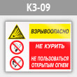 Знак «Взрывоопасно - не курить и не пользоваться открытым огнем», КЗ-09 (металл, 400х300 мм)